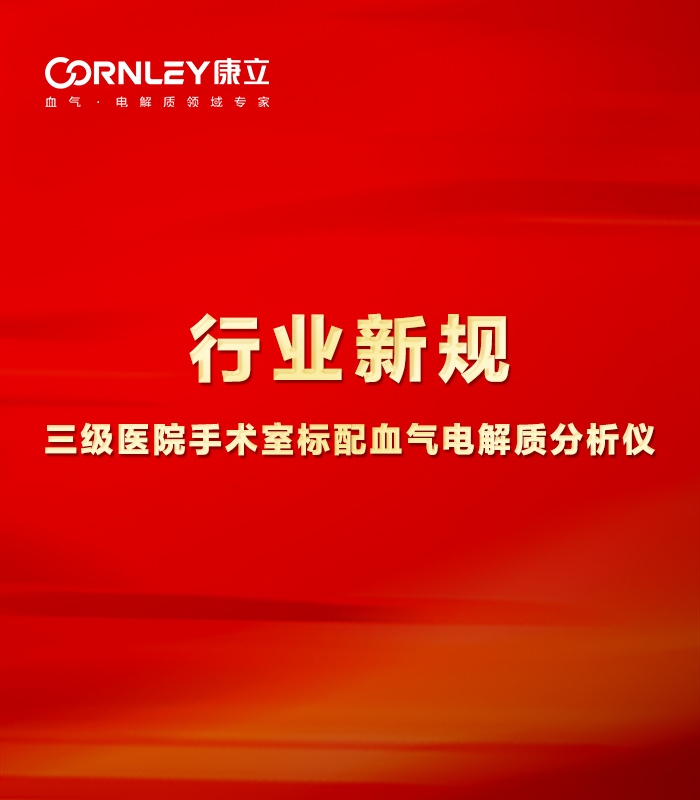 最新行業(yè)規(guī)范：手術室必須標配血氣分析儀！
